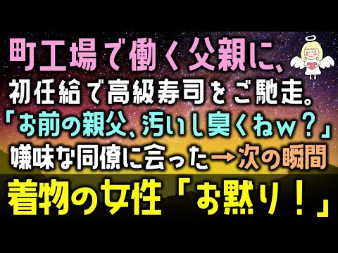 【感動する話】町工場で働く父親に初任給で高級寿司をご馳走。「お前の親父、汚いし臭くねw？」嫌味な同僚に会った→次の瞬間、着物の女性「お黙り！」（泣ける話）感動ストーリー朗読