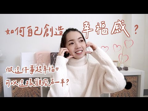 簡單6點創造自己的幸福感💞做到這件事超幸福！可以這樣觀察另一半！｜Anna欸娜