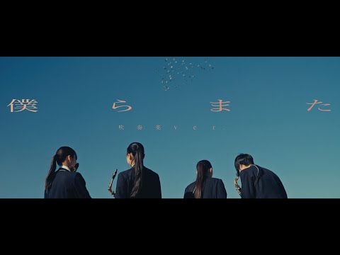 僕らまた (吹奏楽 ver.) - SG(Official Behind Music Video)