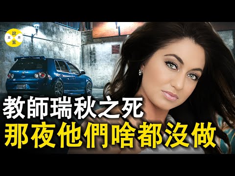 美國女教師被發現在凌晨兩點的廢棄停車場里和一個神秘人交往 車燈熄滅熱浪升騰 她說自己什麼都沒做#案件解說 #美国案件 #真實案件#真實故事#调查#侦探