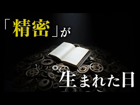 世界に「精密さ」が生まれた日。職人の執念の物語。#56