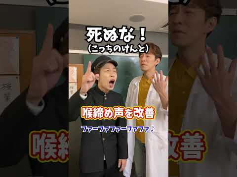 【即効ボイトレ】喉締め声を改善！「死ぬな！／こっちのけんと」#Shorts