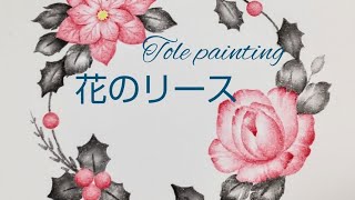 トールペイント 花のリース (花の絵)