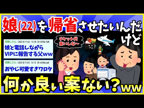 【2ch面白いスレ】22才の娘を年末年始帰省させたいんだけど、お前ら何か良い案ない？→オヤジの奮闘が草www【ゆっくり解説】