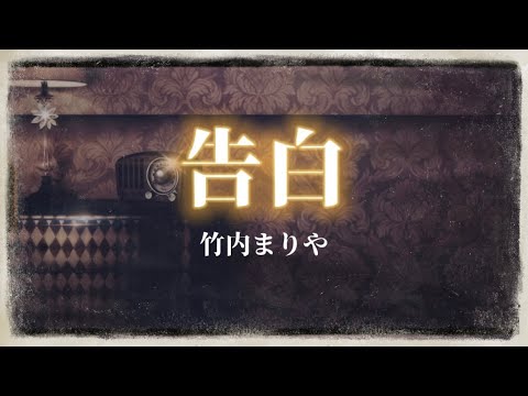 竹内まりや『告白』【歌詞動画】