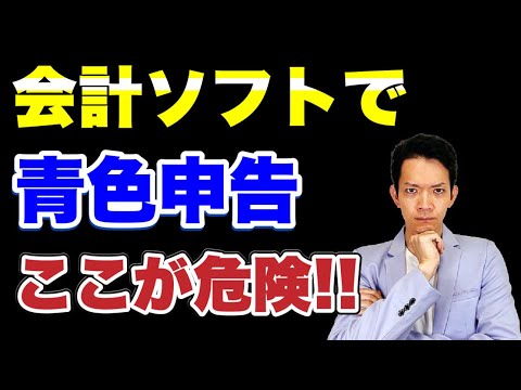 【青色申告】会計ソフトを使っていれば完璧！と思い込んでいる人は要注意。ほとんどの人がミスしています。