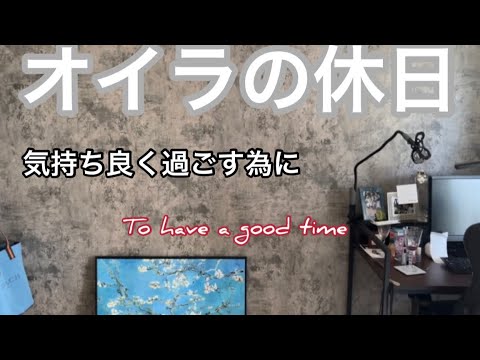 【オイラの休日 気持ち良く過ごす為に】自然薯のある朝食/猫のいる暮らし/LEGO/壁紙を貼る/気持ちいい空間で過ごす