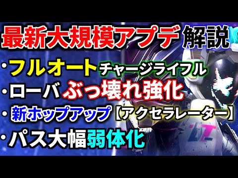 【最新大規模アプデ解説】ローバが炎上レベルの大強化(遠隔ブラマ、ダブルブレスレット)、チャージライフルがフルオート化、パス弱体化 | Apex Legends