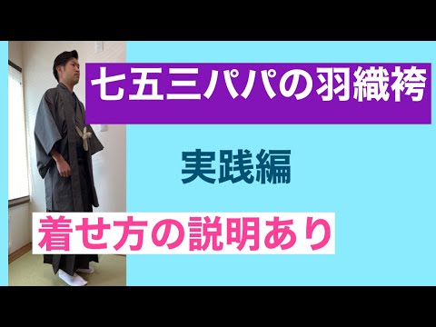 28　【七五三】パパの羽織はかまの着付け　袴ひも一文字結び　Haori hakama dressing