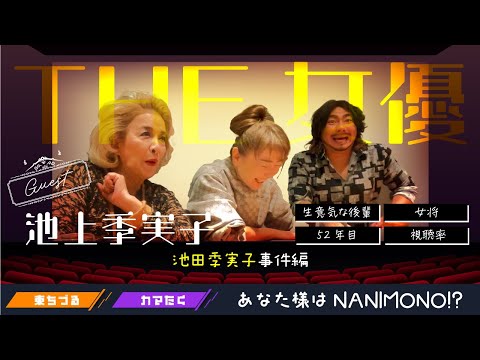 The女優『池上季実子』降臨！まさかの名前間違えで大混乱！？昔のTV視聴率ってどんな感じ！？