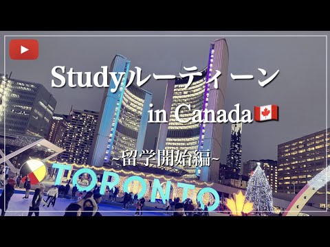 【勉強Vlog】会社辞めてカナダに留学に行くってさ　STUDY VLOG #01