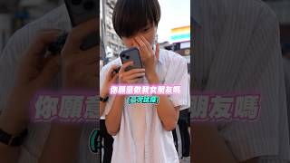 跟喜歡的人告白我就給錢！ #挑戰 #街訪 #shorts #愛情