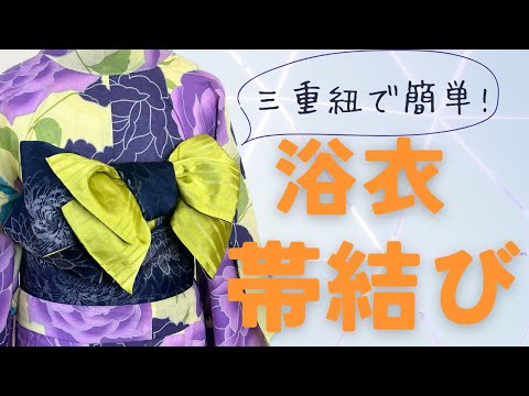 【浴衣に】簡単！結んであげたい半幅帯アレンジ。【三重紐使うよ】