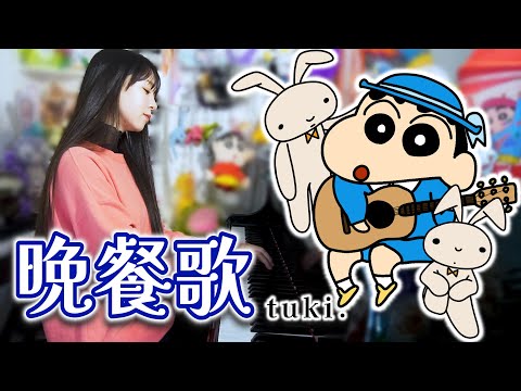 『晩餐歌/tuki.』クレヨンしんちゃんが歌ってみたら【まなまる】