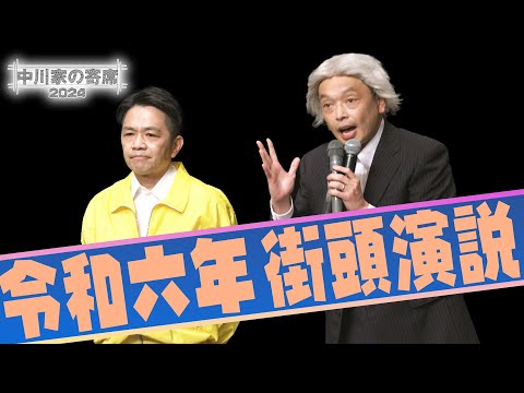 中川家の寄席2024  「令和六年 街頭演説」