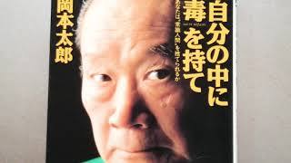 「自分の中に毒を持て」あなたは"常識人間"を捨てられるか　　岡本太郎