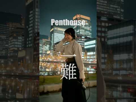 今一番好きなバンド…!! #COVER #Penthouse #一難 #歌ってみた #tokyo #カバー #歌うま #shorts #fyp  #歌ってみた #歌うま