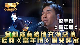 中年好聲音3｜李金凱演奏結他充滿感情 經典《當年情》唱哭評審｜李金凱《當年情》｜第21集 24強淘汰賽｜歌唱 比賽｜音樂節目｜TVB綜藝