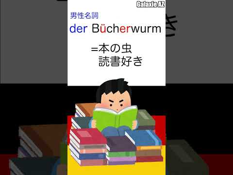 本好き📚のあなたに送る！ドイツ語で読書好きを表す面白い言葉🐛　#shorts