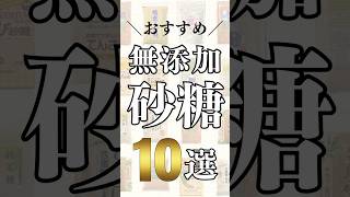 おすすめ無添加砂糖10選！　#shorts #無添加