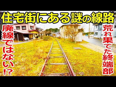 【県営鉄道】住宅街を通る廃線のような謎の線路を探索しました。