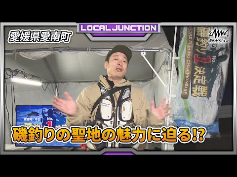 愛南町・中泊 磯釣りNo.1決定戦！【LOCAL JUNCTION】【F JUNCTION】