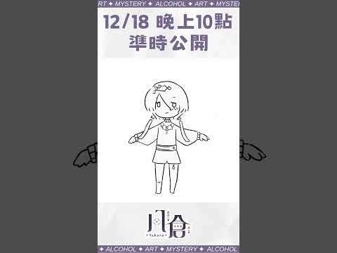 【Cover Teaser】12/18晚上10點準時公開【八倉 Yakura】 #vtuber #vtubercover #翻唱  #twvtuber