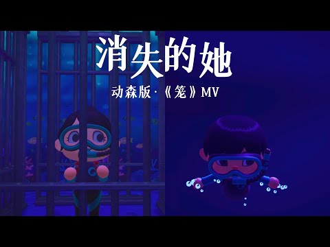 【ACNH】动森版电影《消失的她》Lost In The Stars-片尾曲《笼》MV