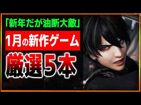 バンナムのタルコフライク？原点回帰した無双の完全新作…1月発売ゲームが熱い！新年だけど油断大敵！厳選5本を紹介【2025年1月 新作発売ゲーム】