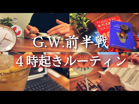 【４時起きルーティン #97】G.W.前半戦 vs 朝活ガチ社会人【Study vlog】