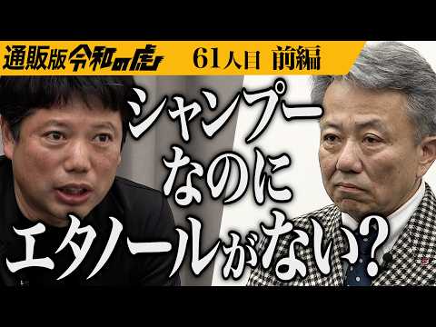 【前編】｢腐るものを作るな！｣厳しい指摘が飛び交う｡災害時に安心して使えるオーガニックドライシャンプーを広めたい【浅井 純子・土屋 篤】[61人目]通販版令和の虎