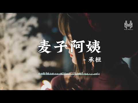 承桓- 麦子阿姨『北方马上要下雪，远山住在梦裡面，残烛能随着风摇曳，这北边的回归线 到底还会有多远。』🎶动态歌词