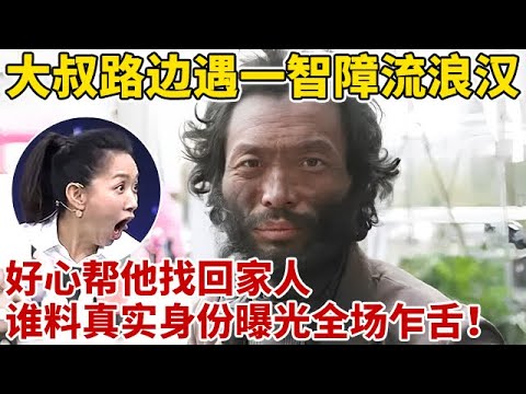 大叔路边遇一智障流浪汉,好心帮他找回家人,谁料真实身份曝光全场乍舌!【王芳王为念访谈】