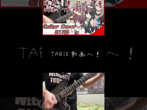 【ギターソロ】視界の隅 朽ちる音 / トゲナシトゲアリ Guitar Cover【ガールズバンドクライ】