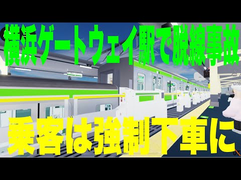 【横浜鉄道で列車脱線事故】横浜鉄道E233系6000番台乗車中に列車脱線事故！強制下車する羽目になる！