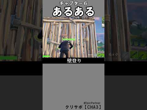 チャプター６あるある1【フォートナイト】