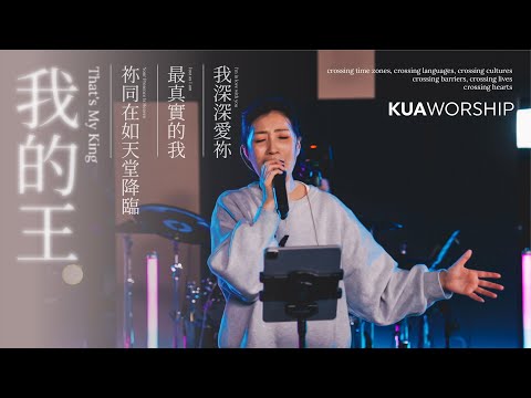 KUA WORSHIP【我的王 / 祢同在如天堂降臨 / 最真實的我 / 我深深愛祢】KUA敬拜團