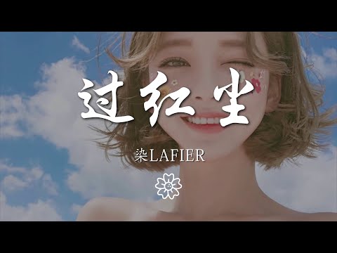 染lafier - 過紅塵『今生願唯磊落，身從紅塵過，』【動態歌詞Lyrics】