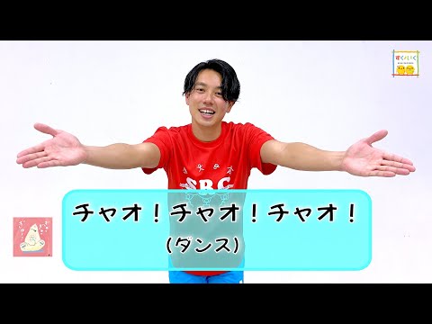 【観客はメロメロ】かわいくてかんたん『チャオ！チャオ！チャオ！』／ひろみち＆たにぞう