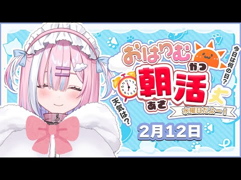 【朝活】2月12日水曜日‼今週も一緒にがんばろー✨✨【星乃りむ / #ミクスト】