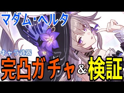 【崩壊：スターレイル】遂にオンパロス実装！マダム・ヘルタ完凸ガチャ！！色々触りまくるぞ！！！【Honkai: Star Rail】