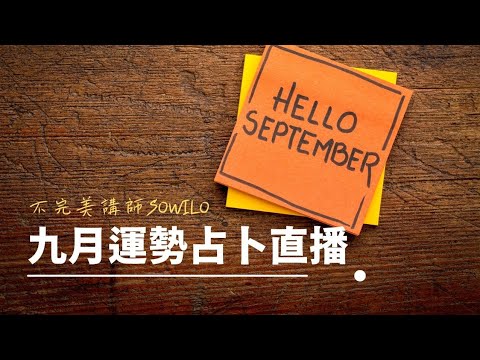 九月運勢直播中！｜不完美講師Sowilo