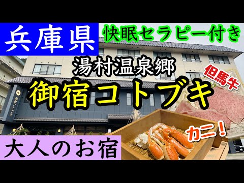 【湯村温泉郷 御宿コトブキ】快眠セラピー付きで静かなお宿。夕食は蟹三昧！おもてなしに心打たれるお宿でした。