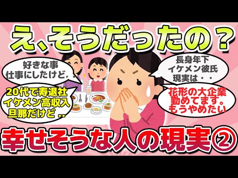 【有益スレ】え、そうだったの？世の中の幸せそうに見える人の現実②ｗ