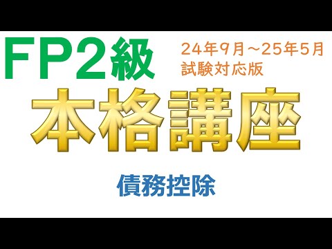 ＦＰ２級本格講座－相続09債務控除