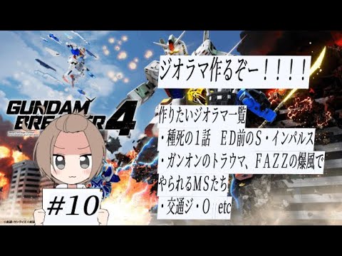 【ガンダムブレイカー４】#10 見せてもらうか、ガンブレ４のジオラマとやらを【 GUNDAM BREAKER 4 】