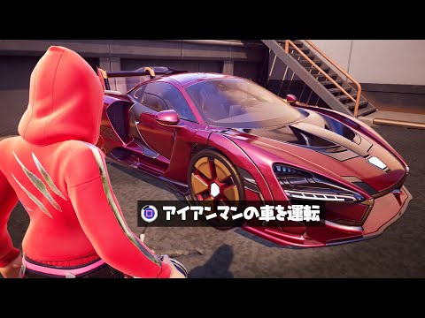 ついにアイアンマンの車がきた！【フォートナイト】