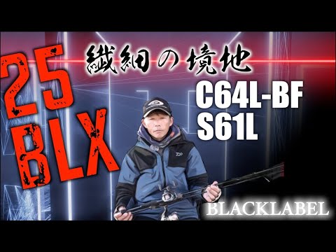 [25BLX] C64L-BF / S61L Orikin introduces the latest bass fishing rods!