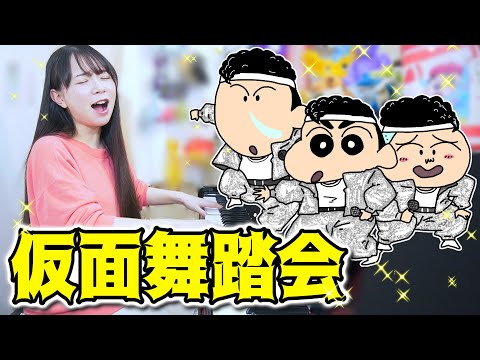 【ジャニーズ】クレヨンしんちゃんが『仮面舞踏会』弾き語りしてみたら最高だった【まなまる】