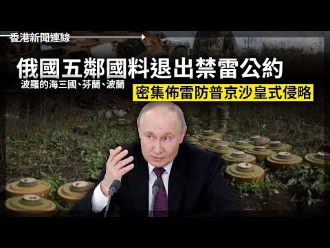 俄五鄰國料密集佈雷防普京侵略｜中國造船崛起責任全在美方 2025-03-14《香港新聞連線》